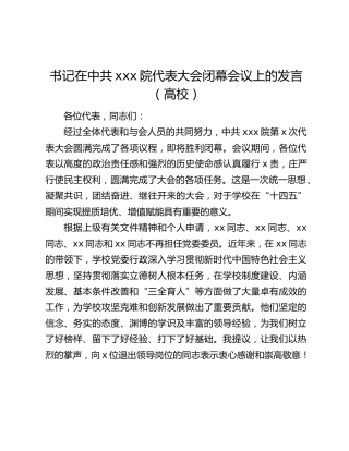 书记在中共xxx院代表大会闭幕会议上的发言（高校）