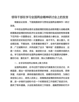 领导干部在学习全国两会精神研讨会上的发言