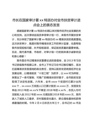 市长在国家审计署xx特派办对全市扶贫审计进点会上的表态发言