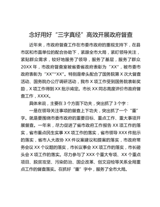 念好用好“三字真经”高效开展政府督查