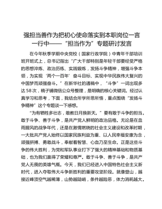 强担当善作为把初心使命落实到本职岗位一言一行中——“担当作为”专题研讨发言