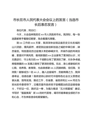 市长在市人民代表大会会议上的发言（当选市长后表态发言）