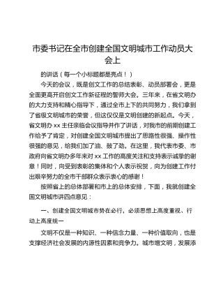 市委书记在全市创建全国文明城市工作动员大会上