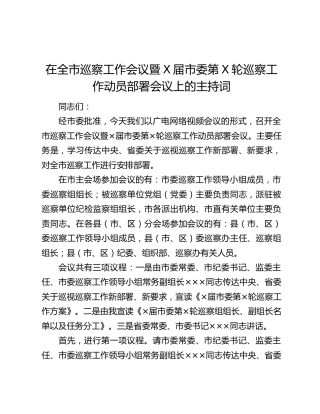 在全市巡察工作会议暨X届市委第X轮巡察工作动员部署会议上的主持词