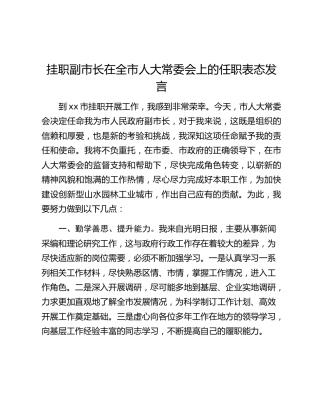 挂职副市长在全市人大常委会上的任职表态发言