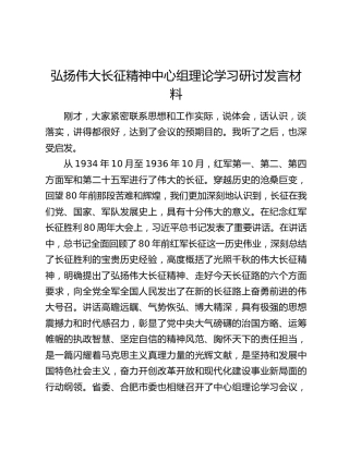 弘扬伟大长征精神中心组理论学习研讨发言材料