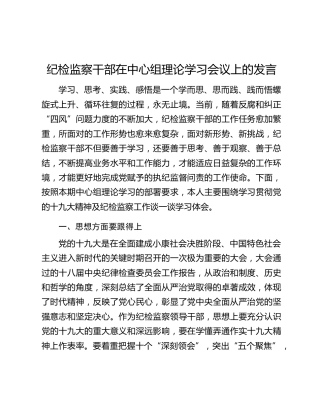 纪检监察干部在中心组理论学习会议上的发言
