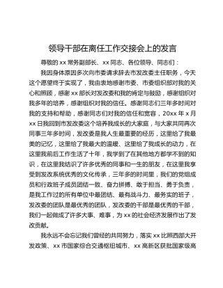领导干部在离任工作交接会上的发言