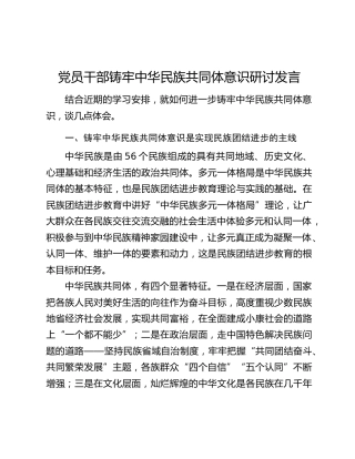 党员干部铸牢中华民族共同体意识研讨发言