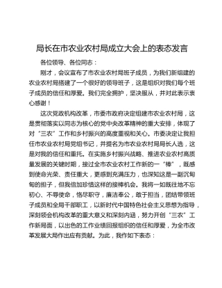 局长在市农业农村局成立大会上的表态发言