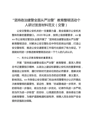 “坚持政治建警全面从严治警”教育整顿活动个人研讨发言材料范文（交警）