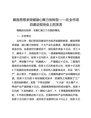 解放思想求突破凝心聚力快转型——在全市项目建设现场会上的发言