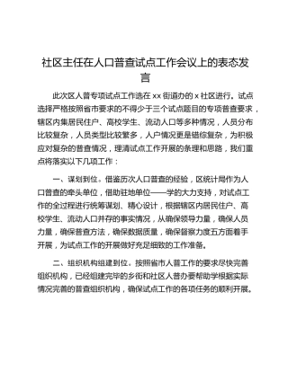 社区主任在人口普查试点工作会议上的表态发言