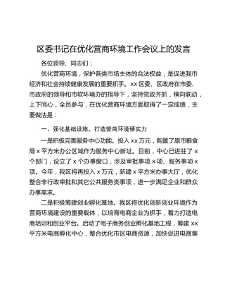区委书记在优化营商环境工作会议上的发言