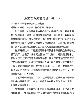 点燃奋斗激情 再创火红年代 ——在X市领导干部会议上的发言