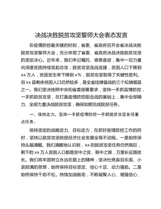 决战决胜脱贫攻坚誓师大会表态发言