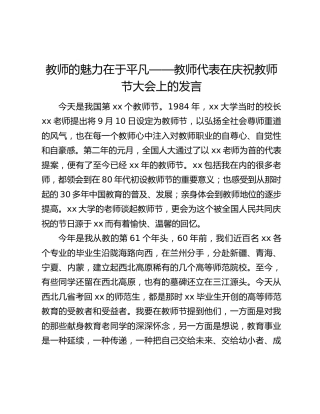 教师的魅力在于平凡——教师代表在庆祝教师节大会上的发言