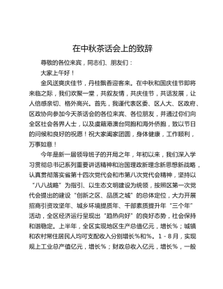 在中秋茶话会上的致辞