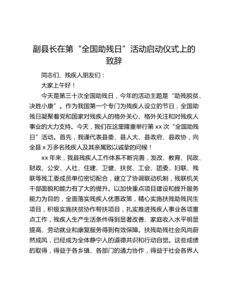 副县长在第“全国助残日”活动启动仪式上的致辞