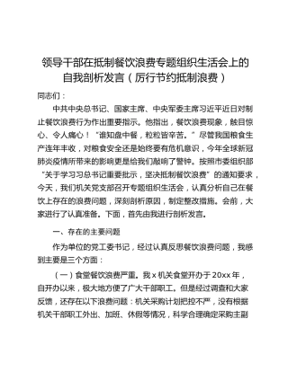 领导干部在抵制餐饮浪费专题组织生活会上的自我剖析发言（厉行节约抵制浪费）