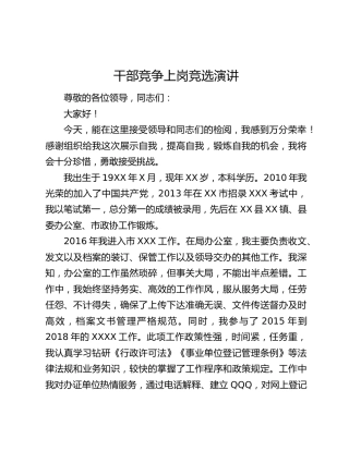 干部竞争上岗竞选演讲