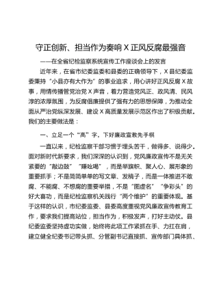 守正创新、担当作为奏响X正风反腐最强音 ——在全省纪检监察系统宣传工作座谈会上的发言