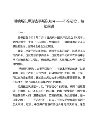 明镜所以照形古事所以知今——不忘初心，继续前进
