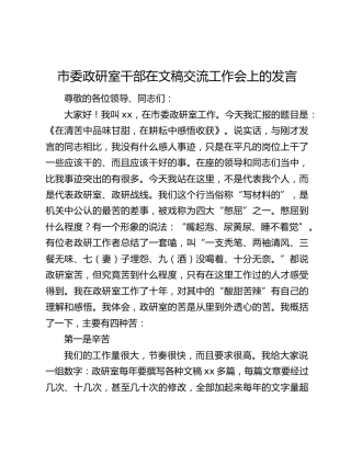 市委政研室干部在文稿交流工作会上的发言