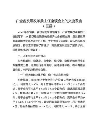 在全省发展改革委主任座谈会上的交流发言（区县）
