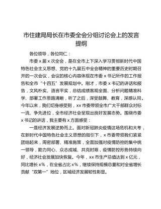市住建局局长在市委全会分组讨论会上的发言提纲
