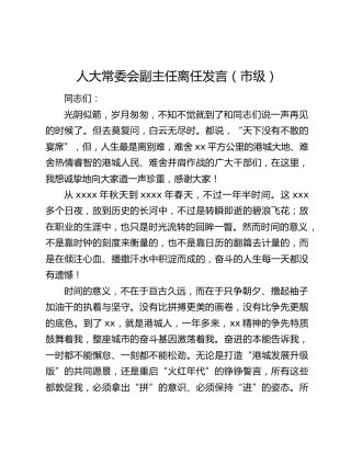 人大常委会副主任离任发言（市级）