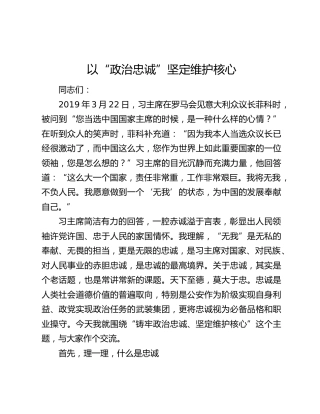 以“政治忠诚”坚定维护核心