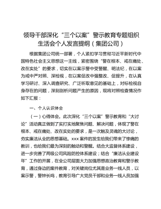 领导干部深化“三个以案”警示教育专题组织生活会个人发言提纲（集团公司）