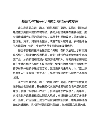 基层乡村振兴心得体会交流研讨发言