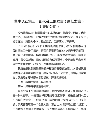 董事长在集团干部大会上的发言（离任发言）（集团公司）