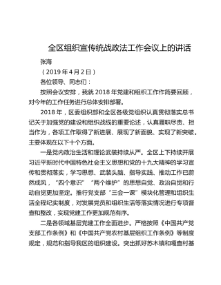 在全区组织宣传统战政法工作会议上的讲