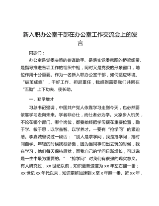 新入职办公室干部在办公室工作交流会上的发言