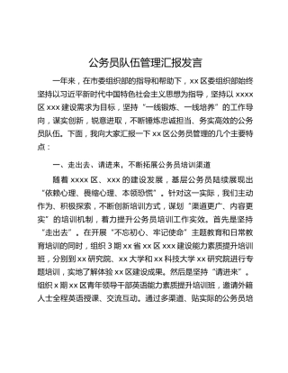 公务员队伍管理汇报发言