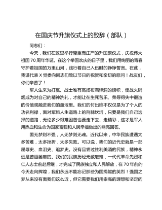 在国庆节升旗仪式上的致辞（部队）