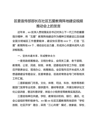 区委宣传部部长在社区五爱教育阵地建设视频推动会上的发言