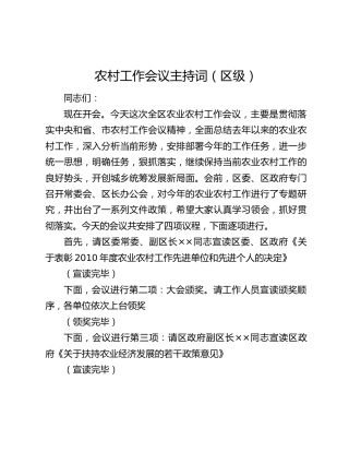 农村工作会议主持词（区级）