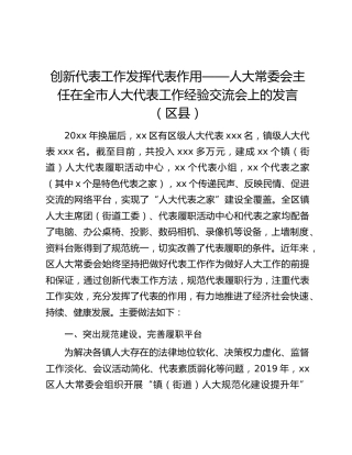 创新代表工作发挥代表作用——人大常委会主任在全市人大代表工作经验交流会上的发言（区县）