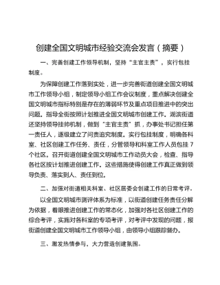 创建全国文明城市经验交流会发言（摘要）