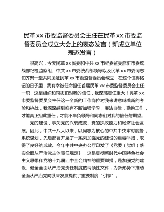 民革xx市委监督委员会主任在民革xx市委监督委员会成立大会上的表态发言（新成立单位表态发言）