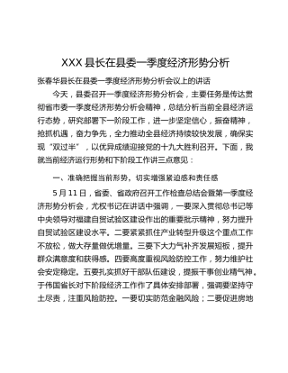 XXX县长在县委一季度经济形势分析