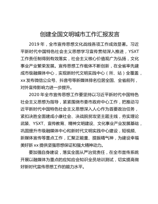 创建全国文明城市工作汇报发言