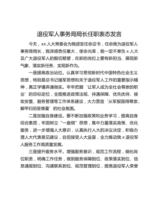退役军人事务局局长任职表态发言