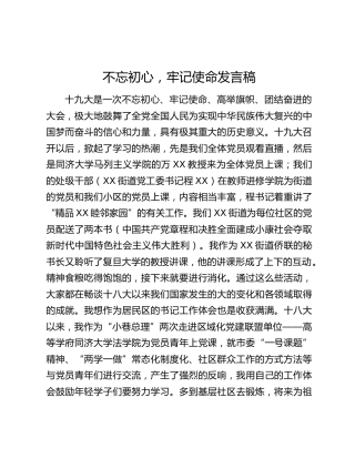 不忘初心，牢记使命发言稿