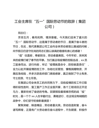 工会主席在“五一”国际劳动节的致辞（集团公司）