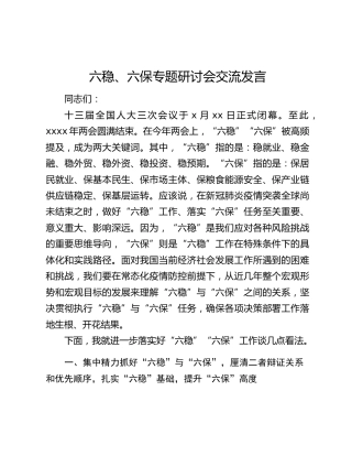 六稳、六保专题研讨会交流发言